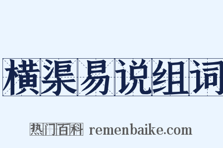 横渠易说组词是什么意思的图片